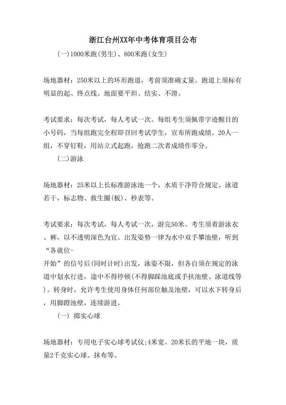 浙江台州XX年中考体育项目公布_第1页