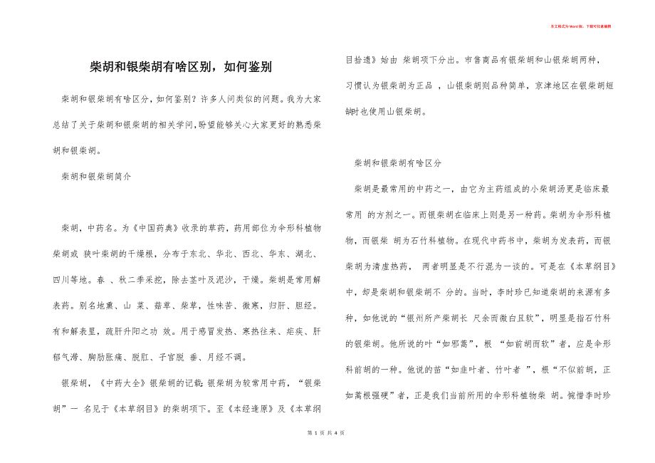 柴胡和银柴胡有啥区别如何鉴别_第1页