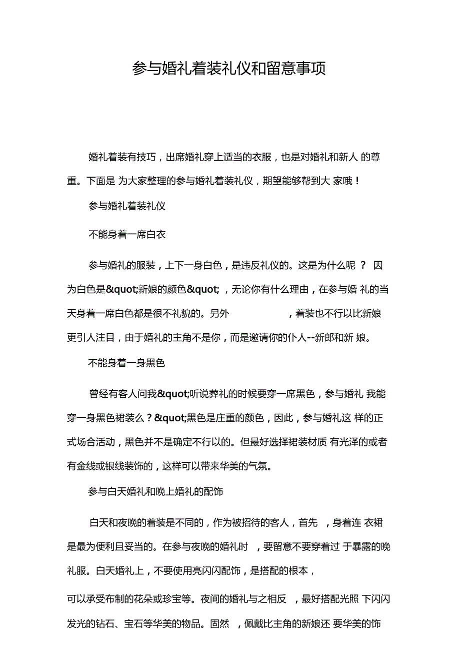 参加婚礼着装礼仪和注意事项_第1页