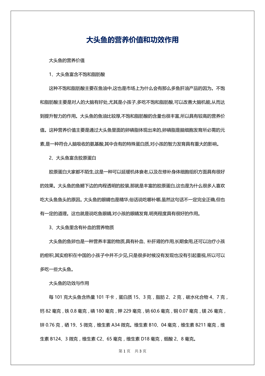 大头鱼的营养价值和功效作用_第1页