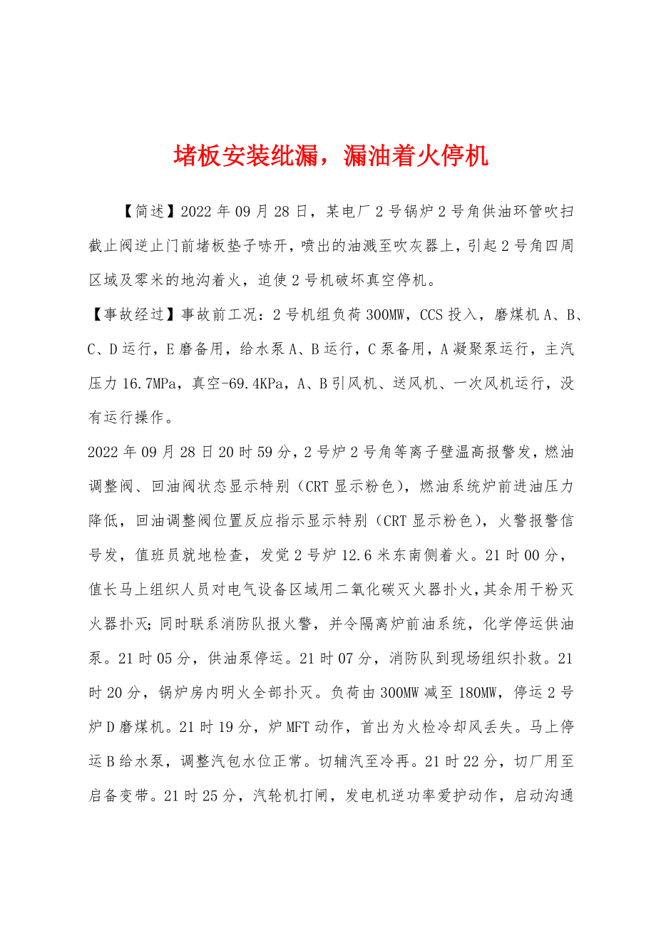 堵板安装纰漏漏油着火停机_第1页