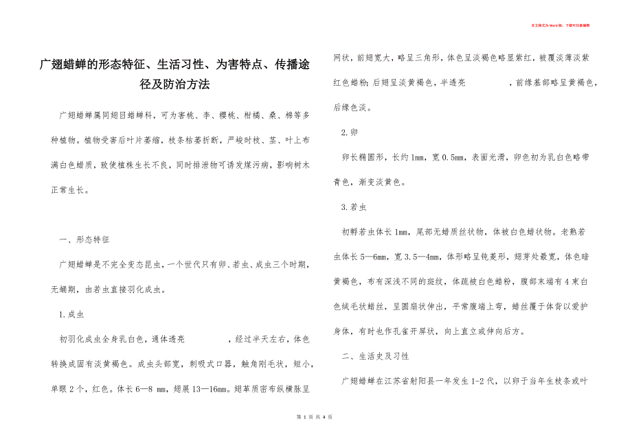 广翅蜡蝉的形态特征、生活习性、为害特点、传播途径及防治方法_第1页