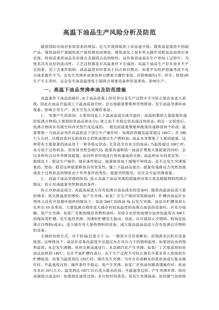 新编高温下油品生产中的风险分析及防范措施_第1页