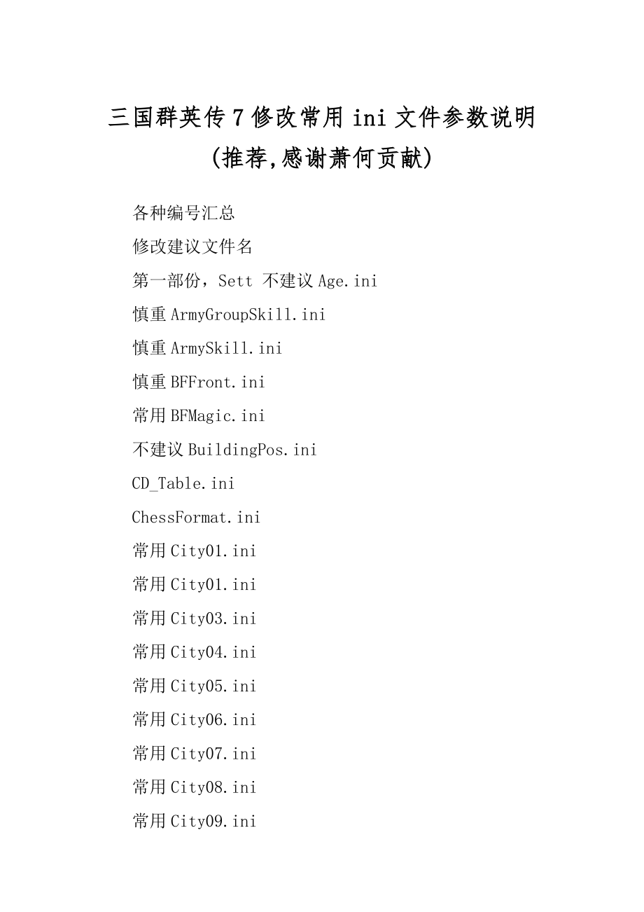 三国群英传7修改常用ini文件参数说明(推荐,感谢萧何贡献)_第1页
