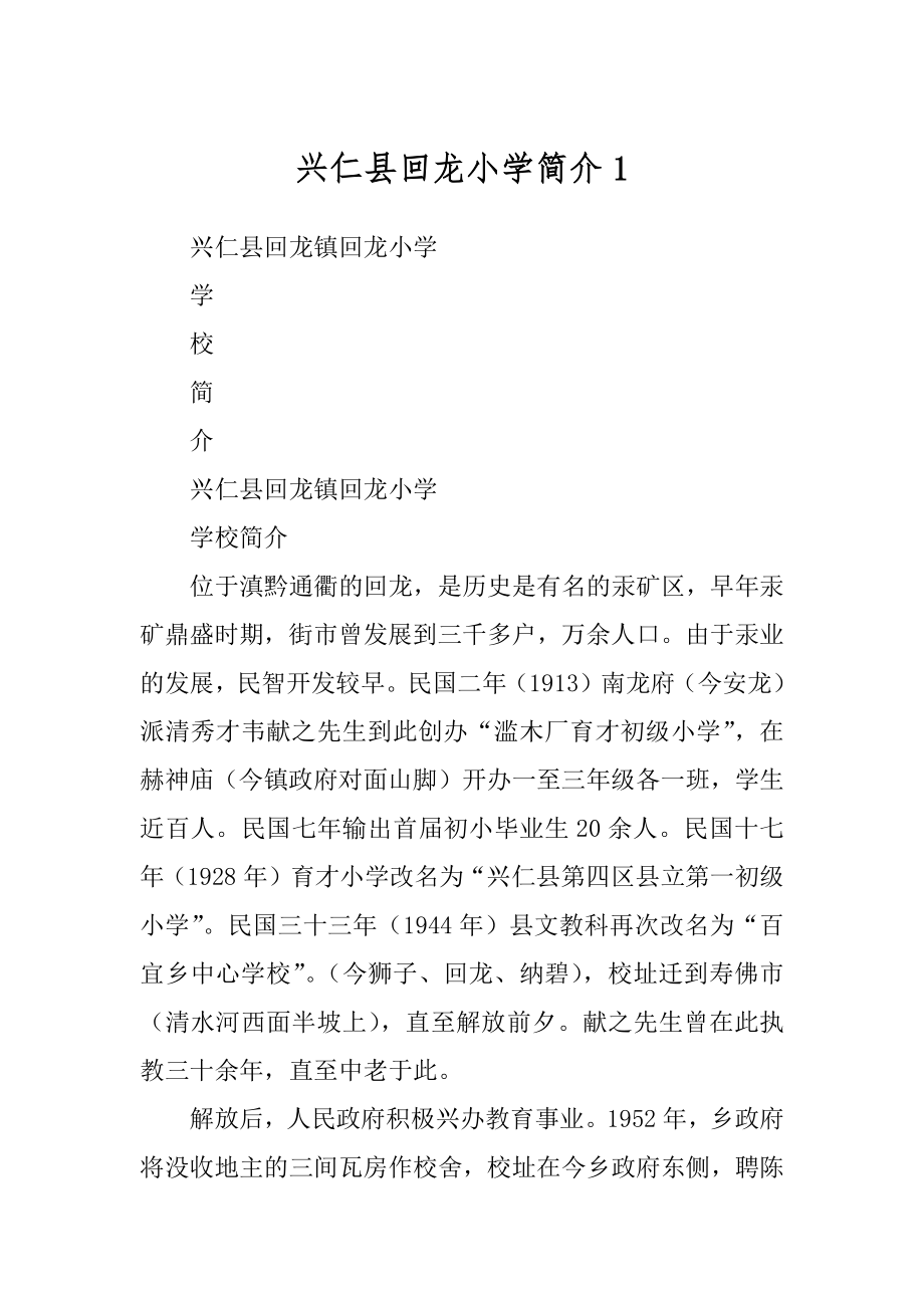 兴仁县回龙小学简介1_第1页