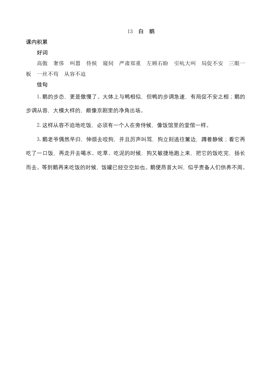 人教版小学语文四年级上册13《白鹅》课内积累_第1页