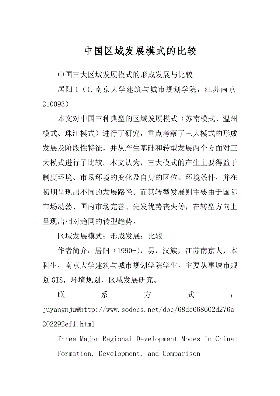 中国区域发展模式的比较_第1页