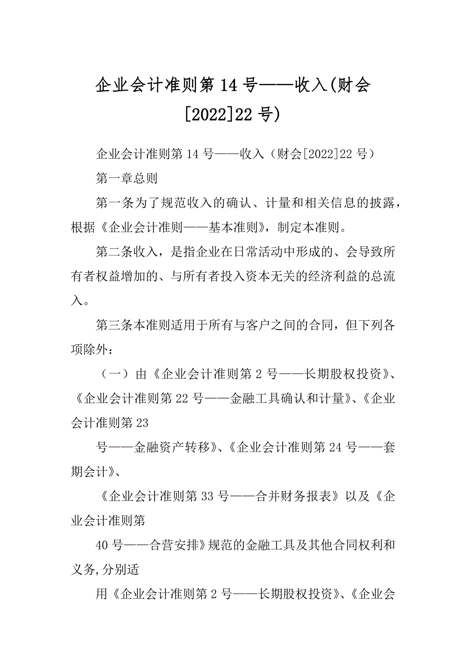 企业会计准则第14号——收入(财会[2022]22号)_第1页