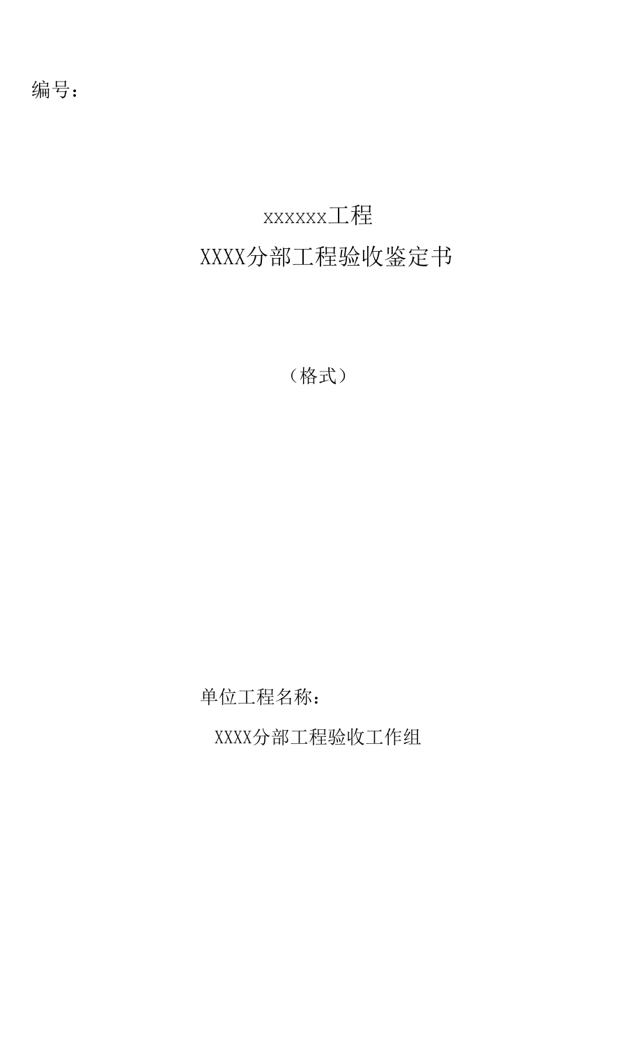 0808分部工程验收鉴定书（范本格式）_第1页
