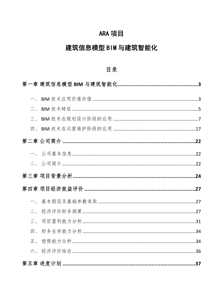 ARA项目建筑信息模型BIM与建筑智能化（参考）_第1页
