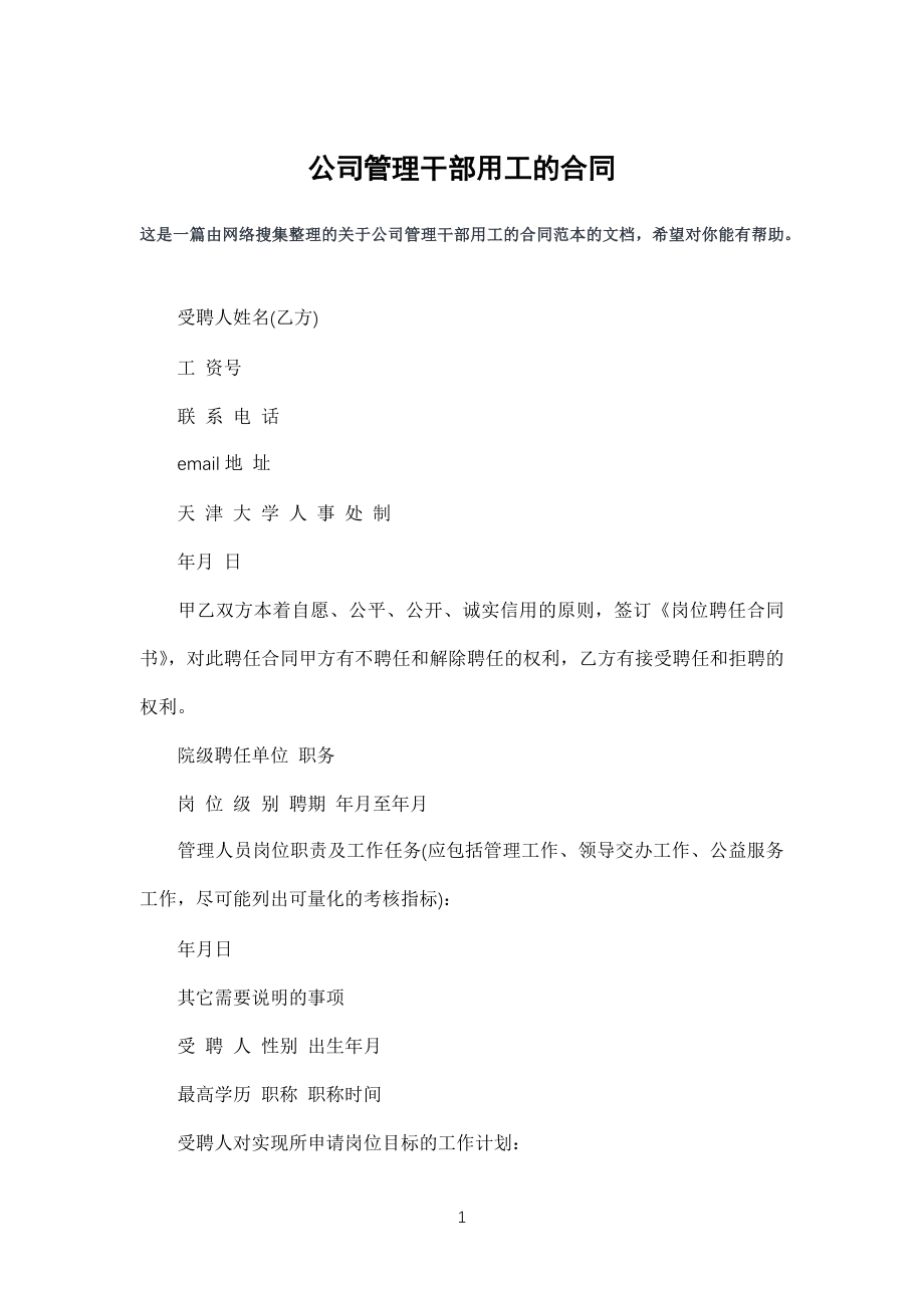 公司企业管理干部用工的合同_第1页