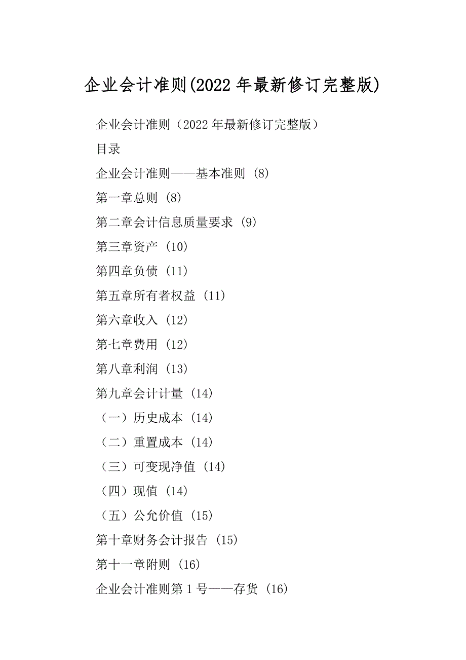 企业会计准则(2022年最新修订完整版)_第1页