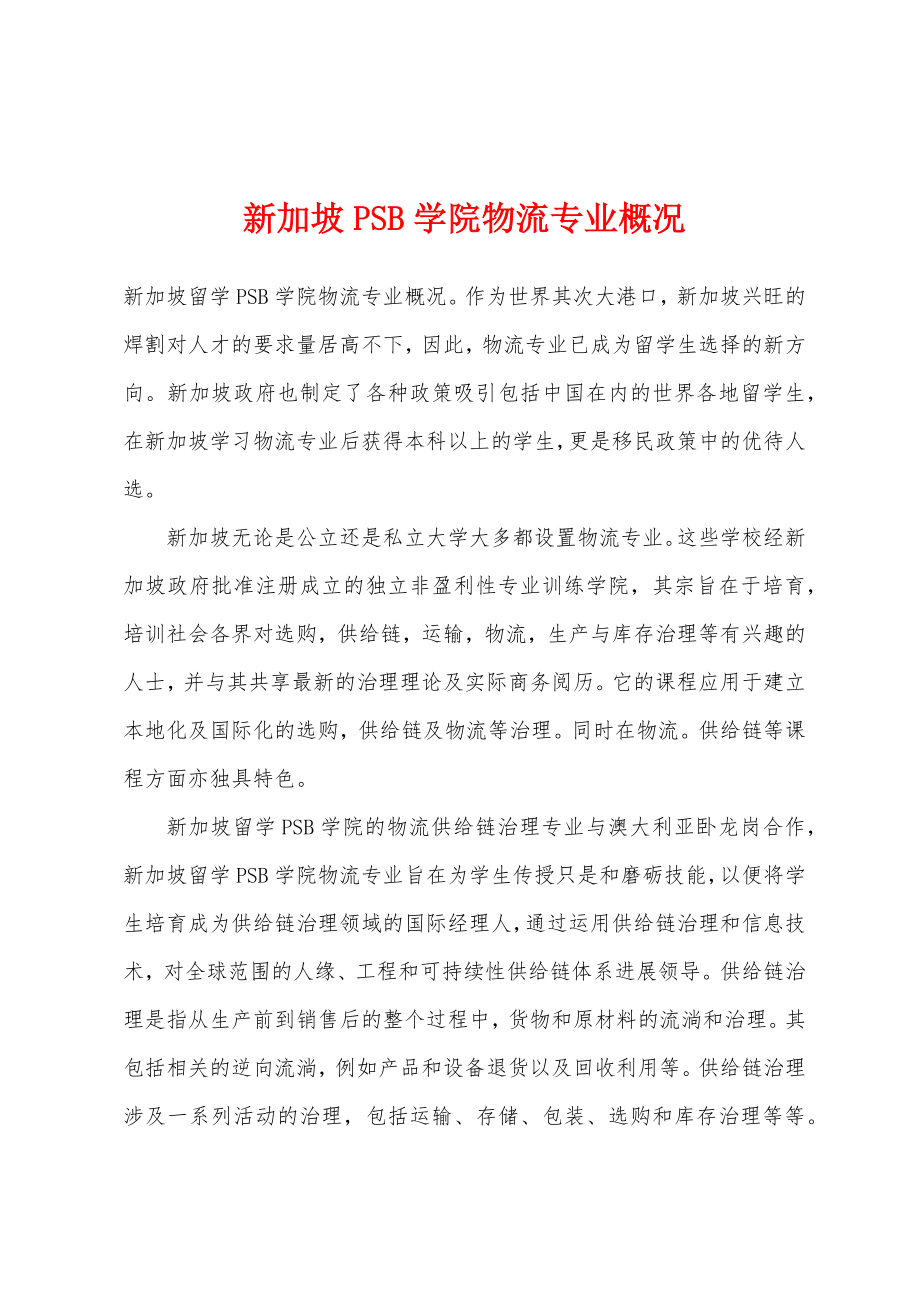 新加坡PSB学院物流专业概况_第1页
