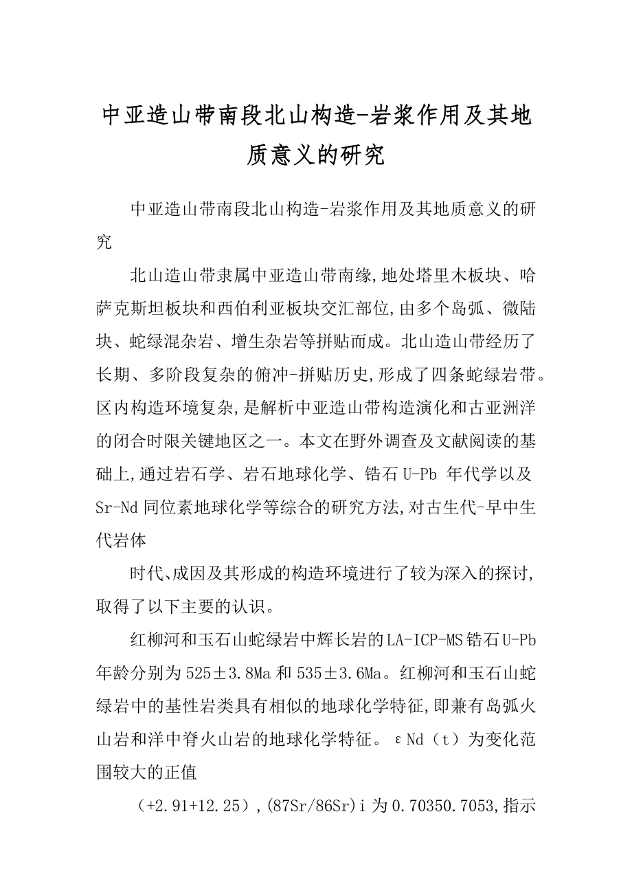 中亚造山带南段北山构造-岩浆作用及其地质意义的研究_第1页