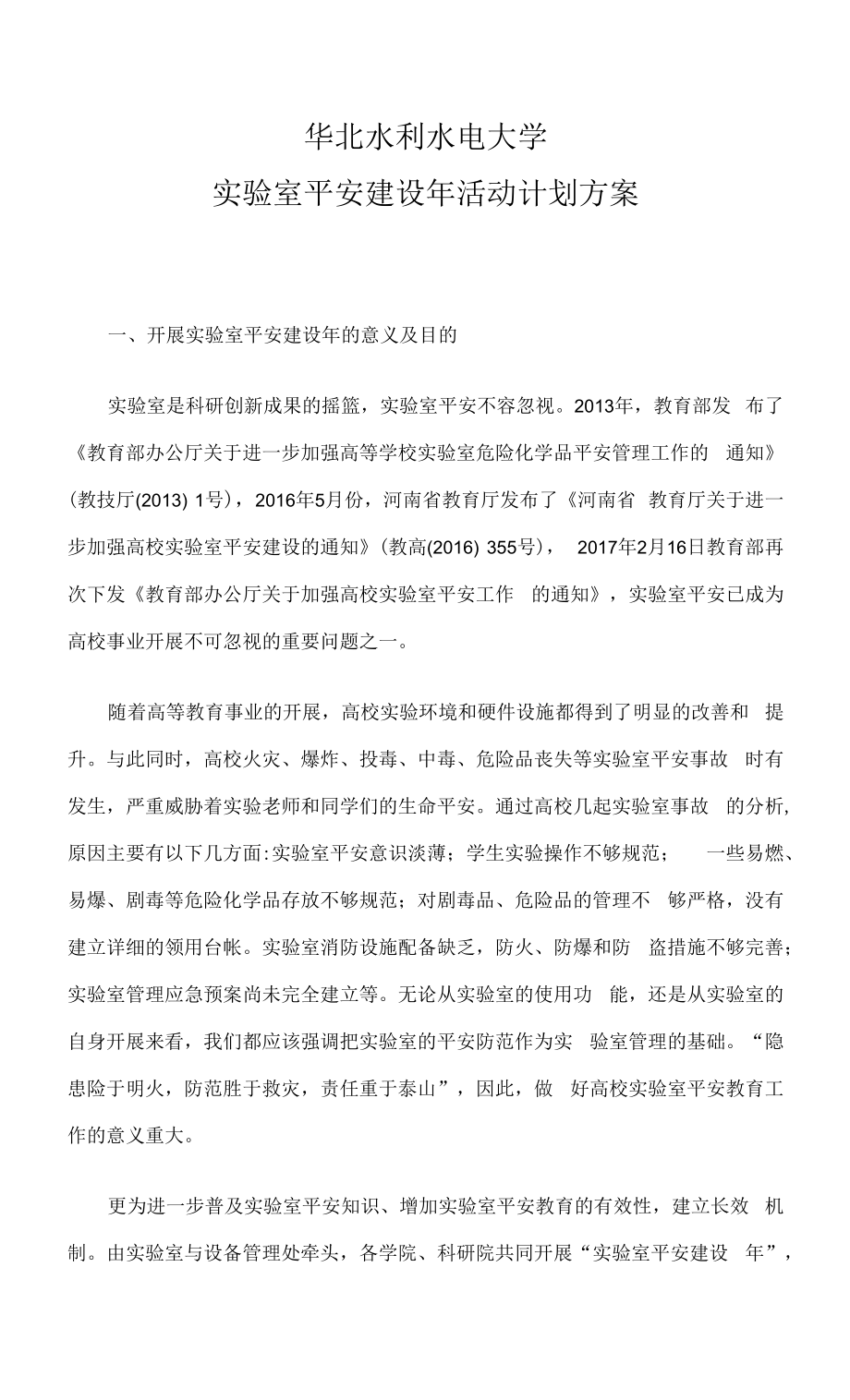 华北水利水电大学实验室安全建设年_第1页