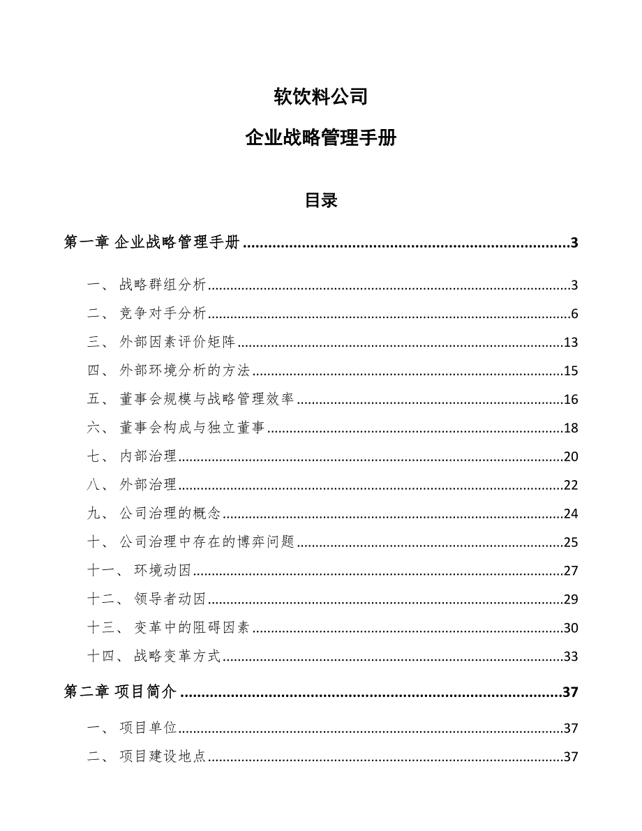 软饮料公司企业战略管理手册（参考）_第1页