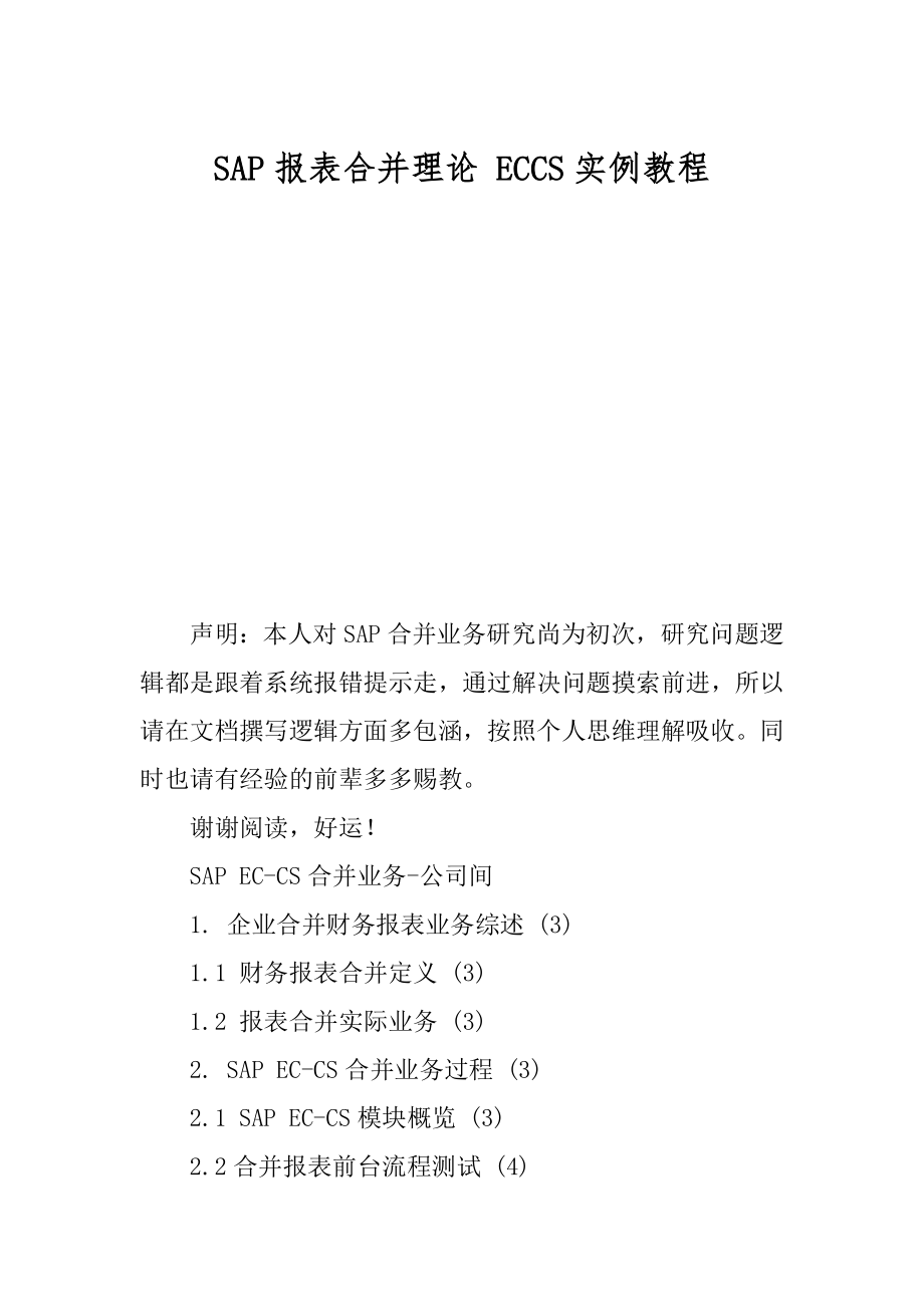 SAP报表合并理论 ECCS实例教程_第1页