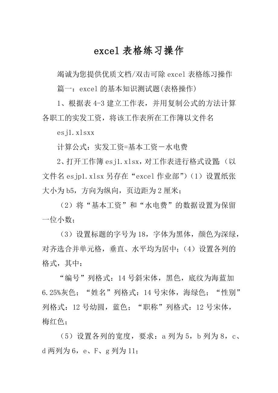 excel表格练习操作_第1页