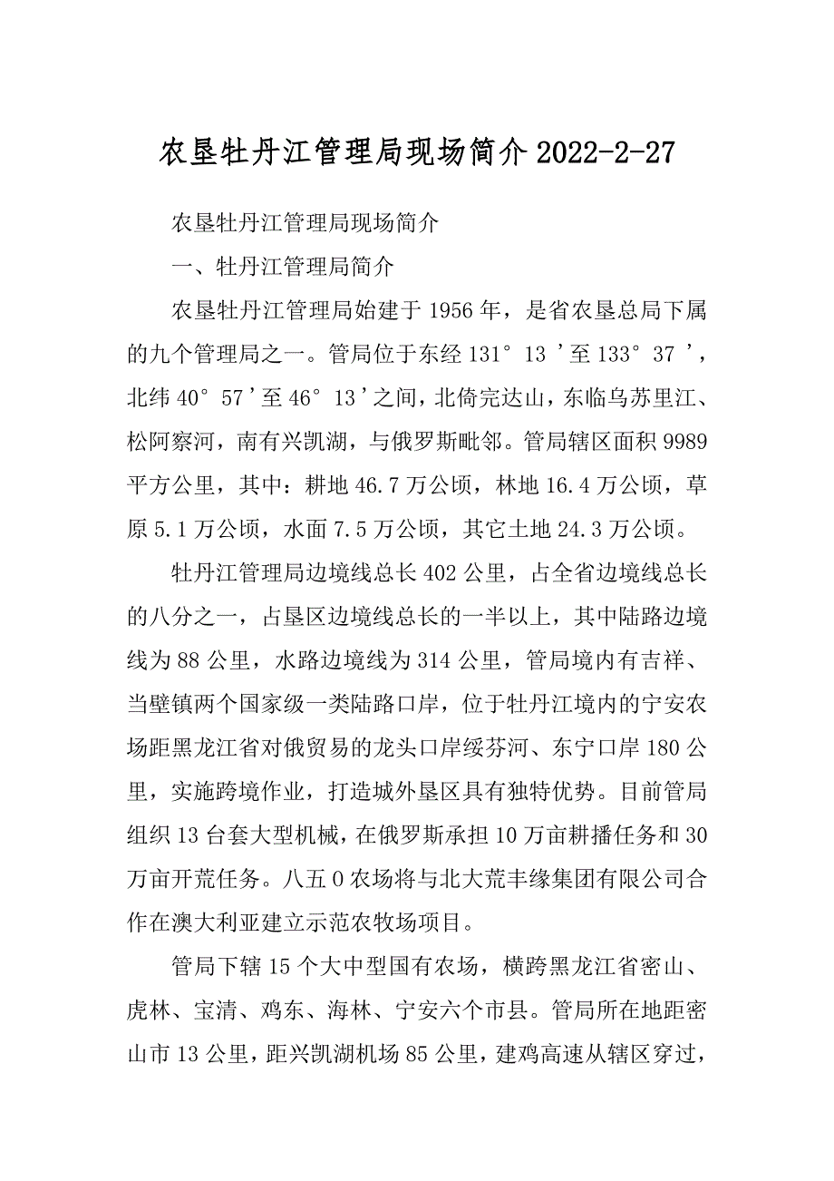 农垦牡丹江管理局现场简介2022-2-27_第1页
