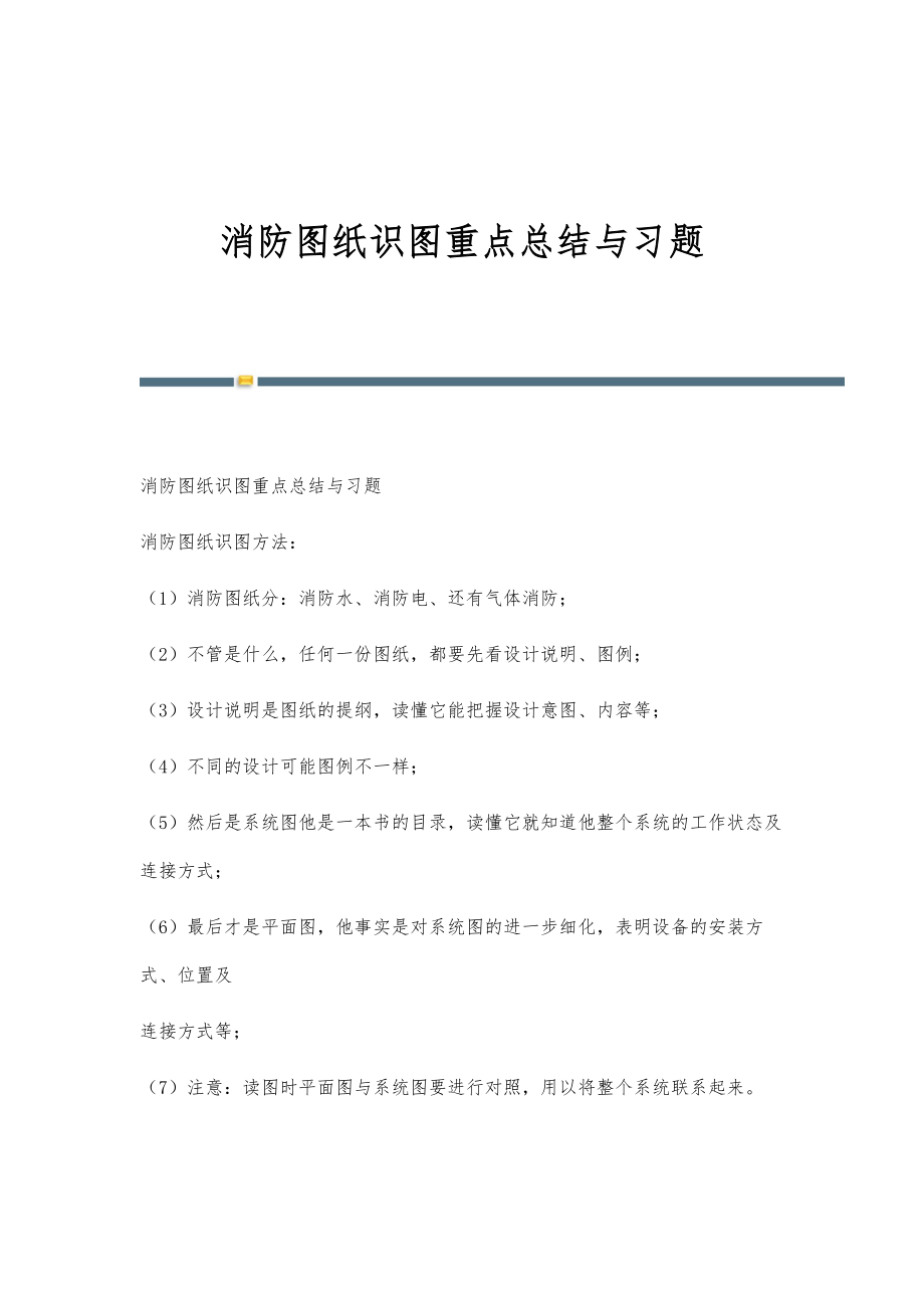 消防图纸识图重点总结与习题_第1页