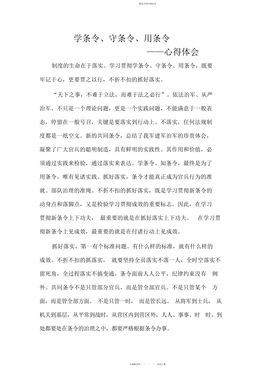 四篇学条令守条令用条令心得体会_第1页