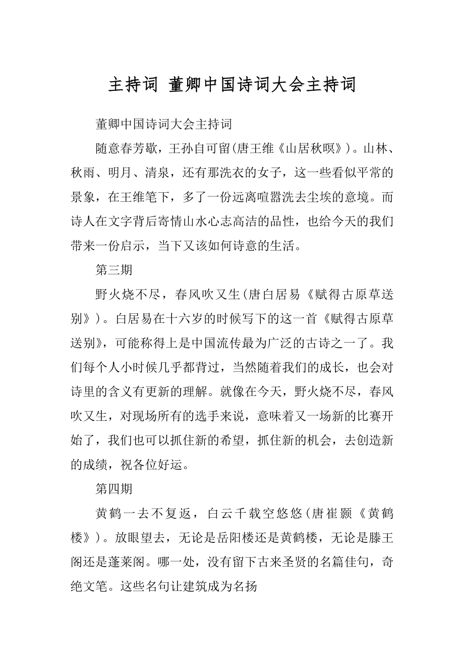 主持词 董卿中国诗词大会主持词_第1页