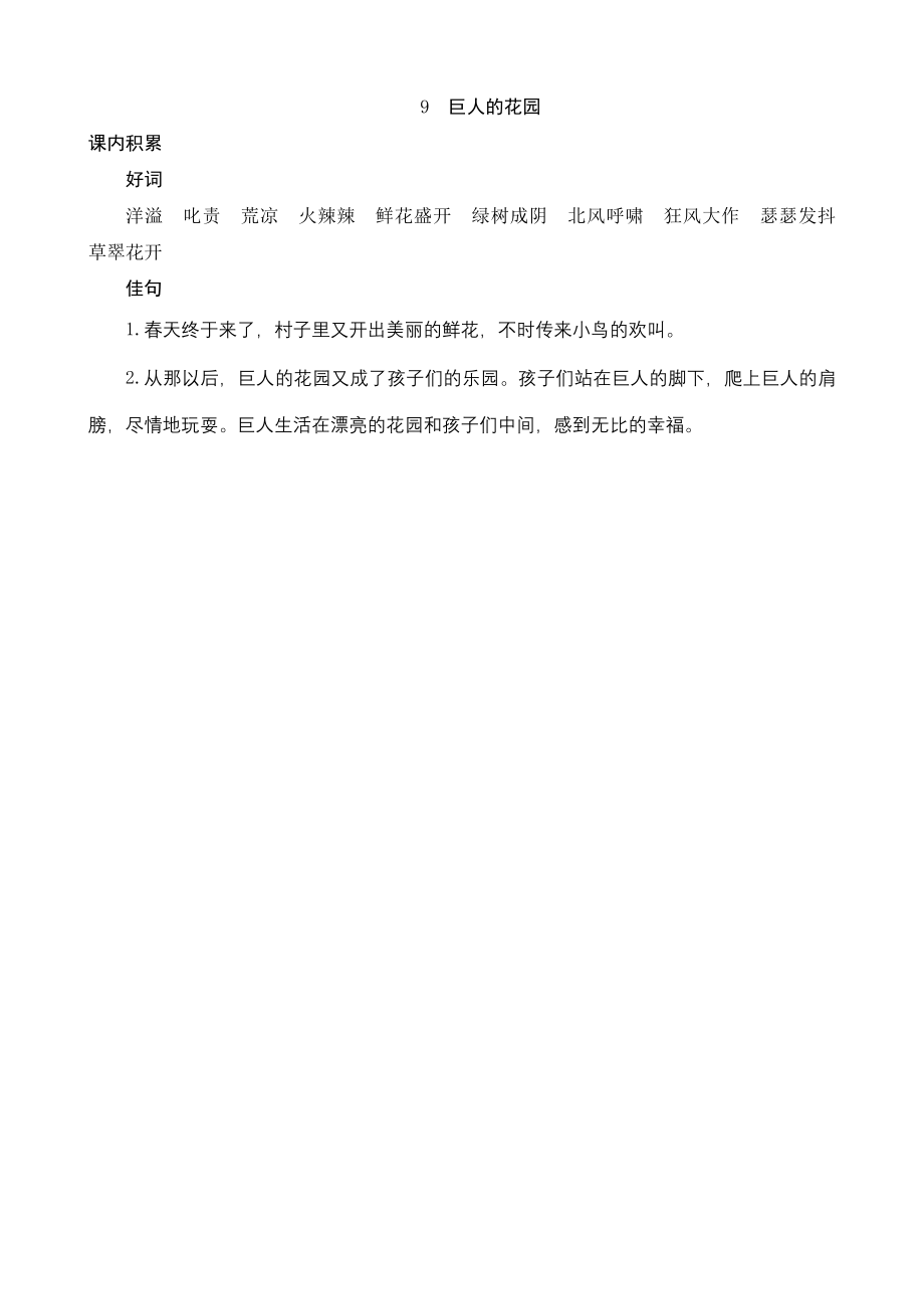 《小学教学全解》人教版四年级语文（上）9《巨人的花园》课内积累_第1页