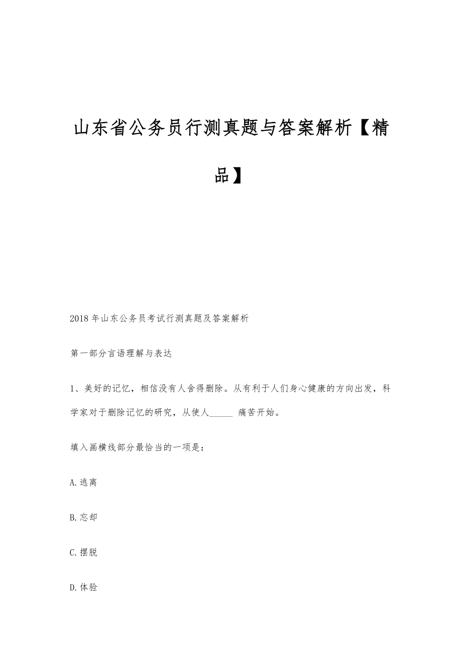 山东省公务员行测真题与答案解析【精品】_第1页