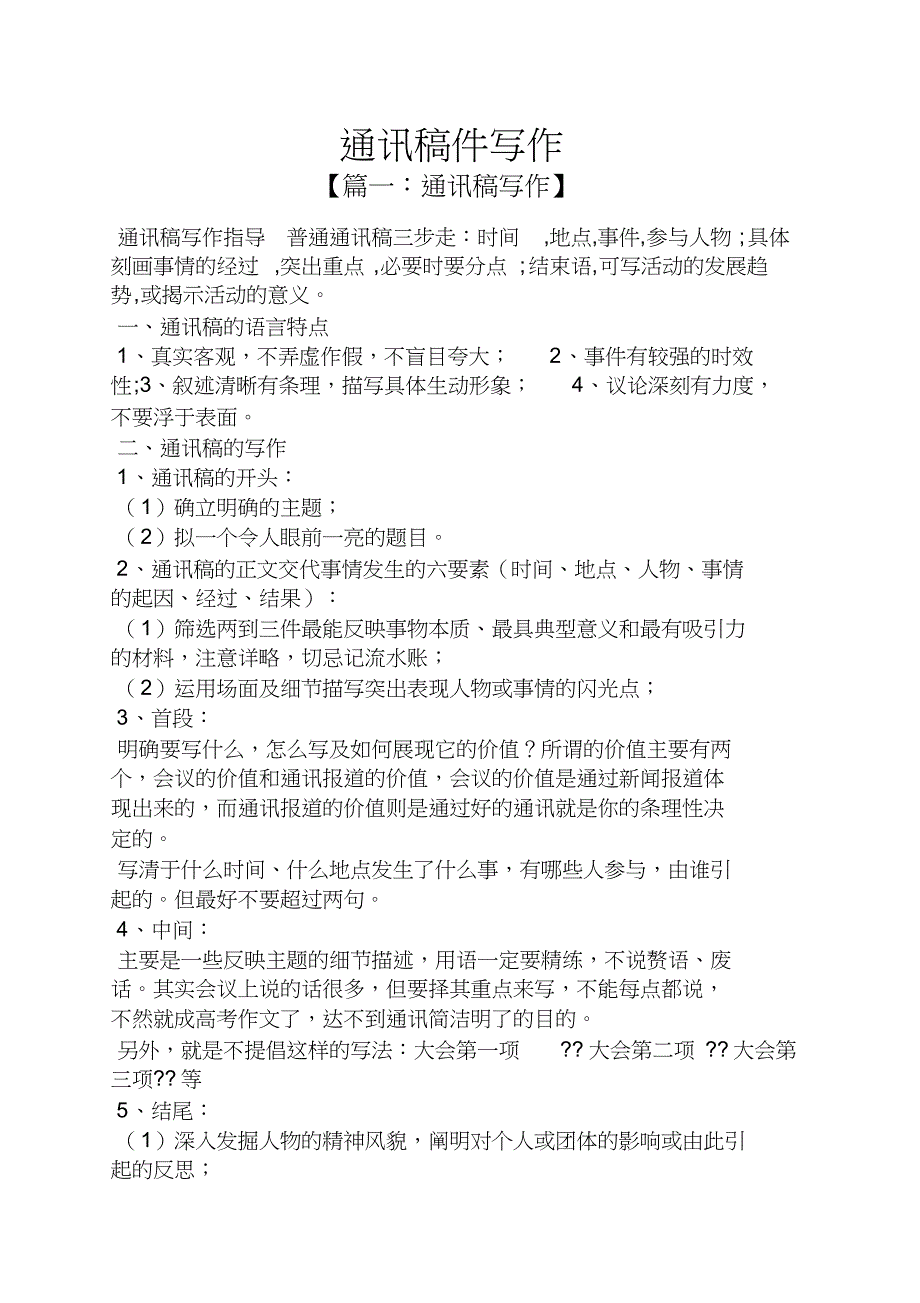 通讯稿件写作_第1页
