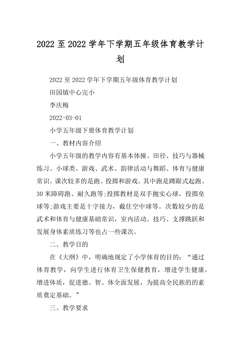 2022至2022学年下学期五年级体育教学计划_第1页