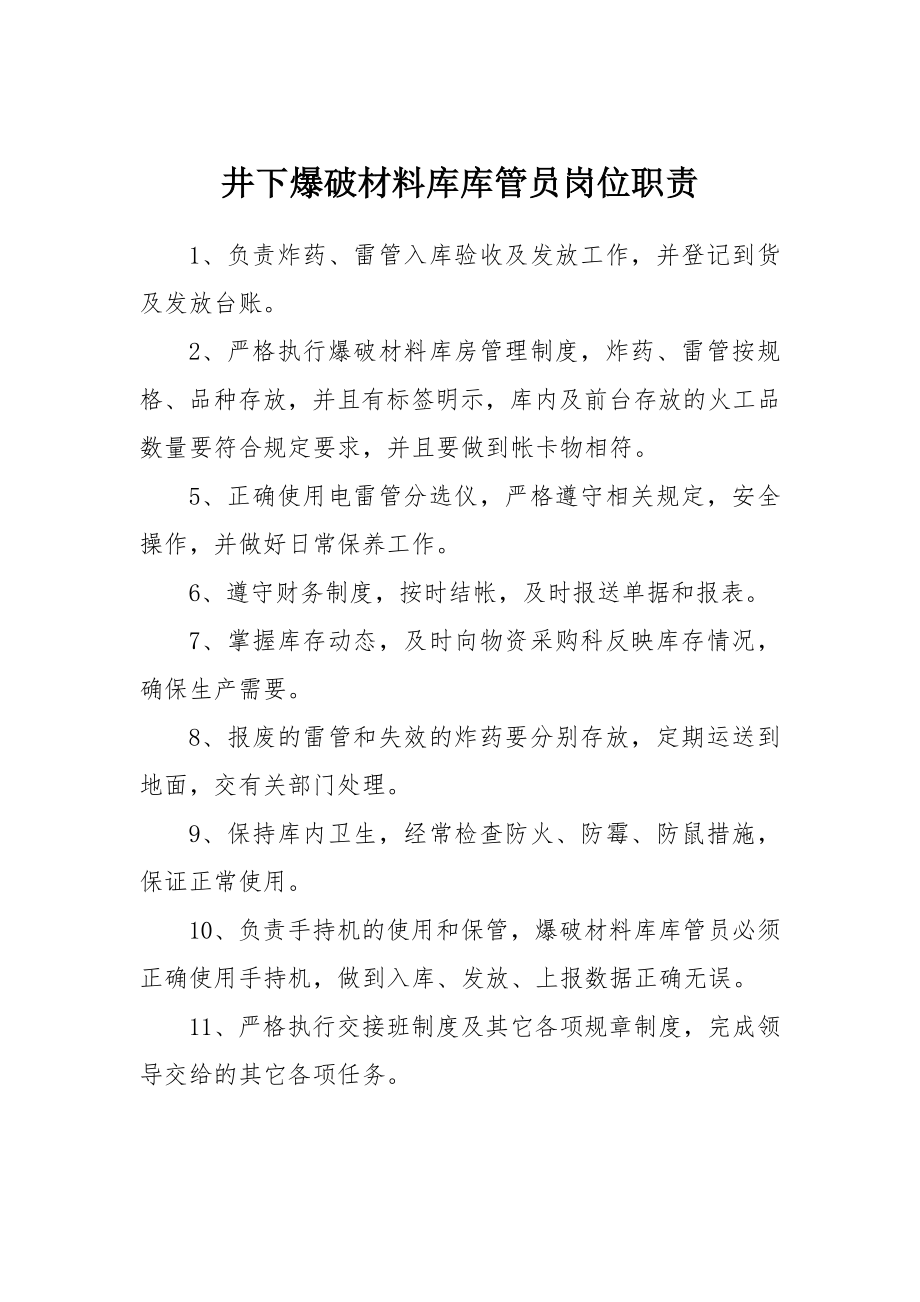 井下爆破材料素材库库管员岗位职责_第1页