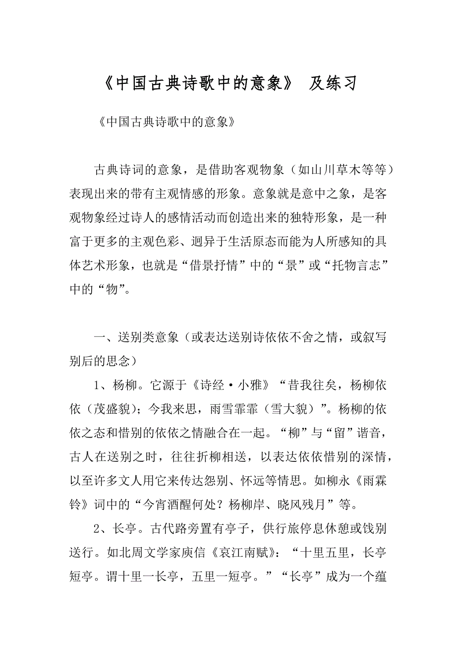 《中国古典诗歌中的意象》 及练习_第1页