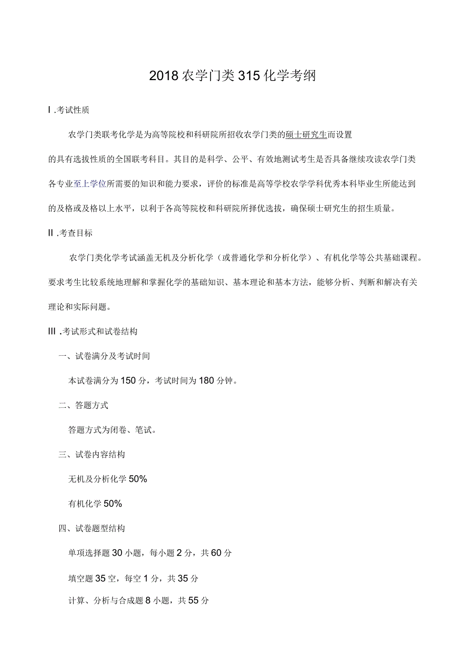 农学门类精选化学考纲_第1页