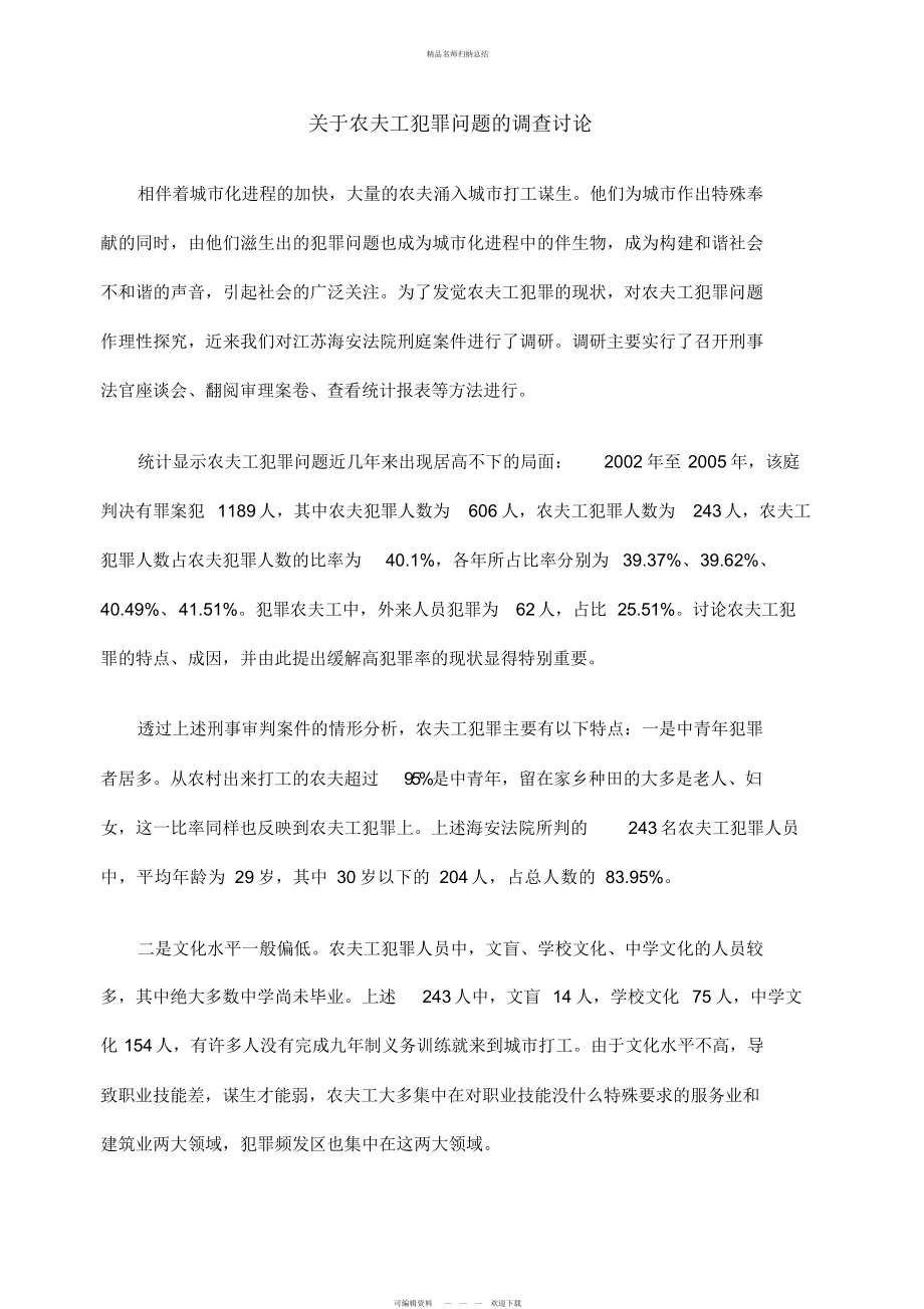 关于农民工犯罪问题调查研究报告_第1页