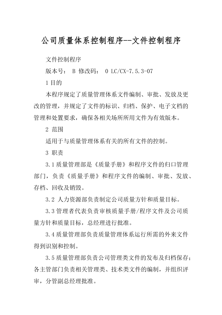 公司质量体系控制程序--文件控制程序_第1页
