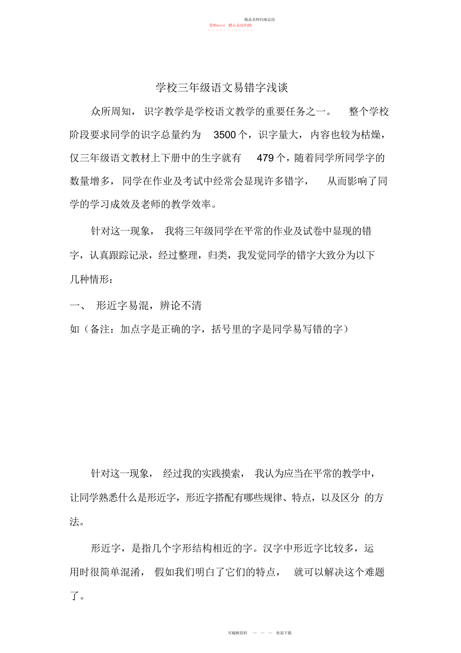 小学三级语文易错字浅谈_第1页