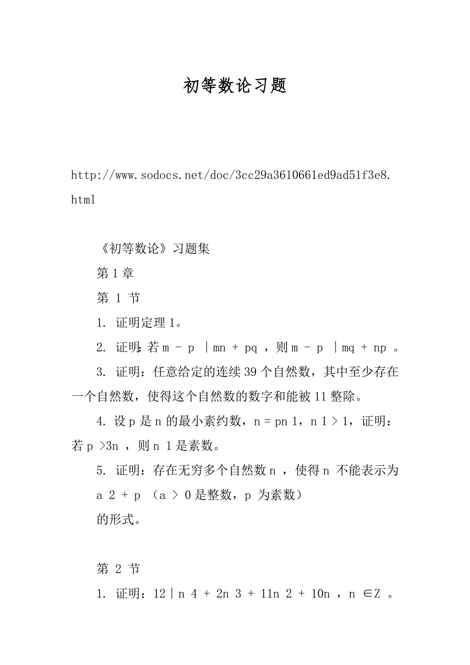 初等数论习题_第1页