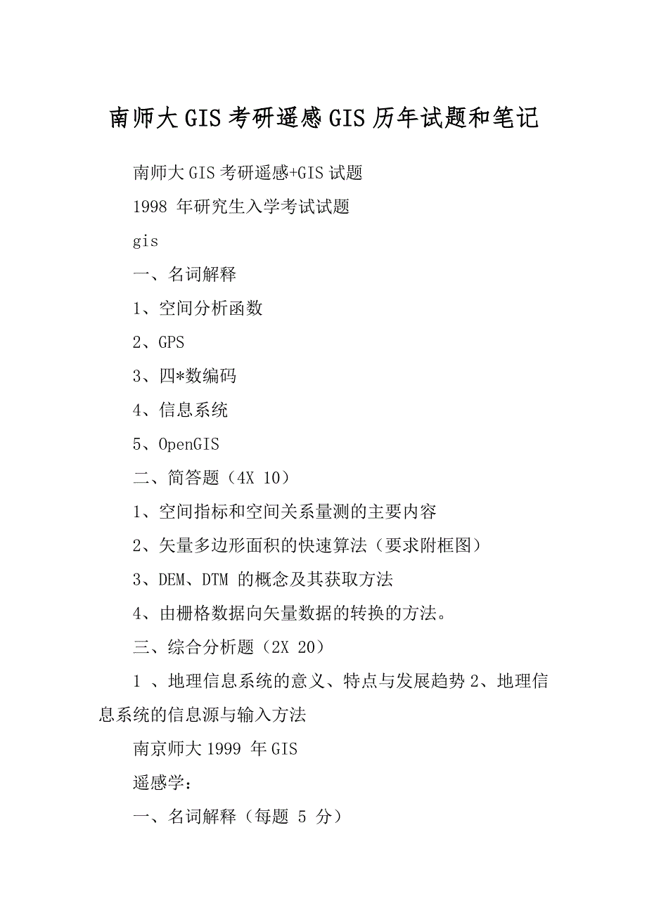 南师大GIS考研遥感GIS历年试题和笔记_第1页