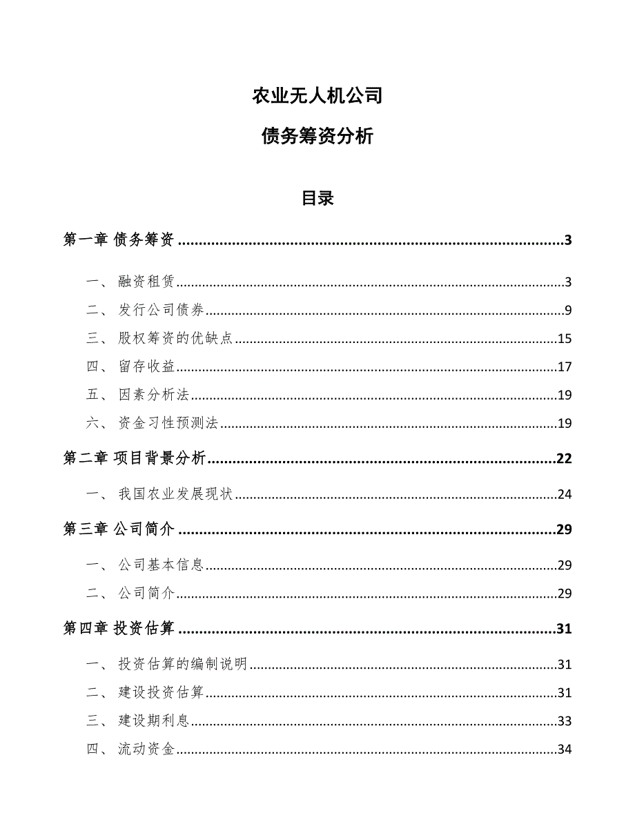 农业无人机公司债务筹资分析_范文_第1页