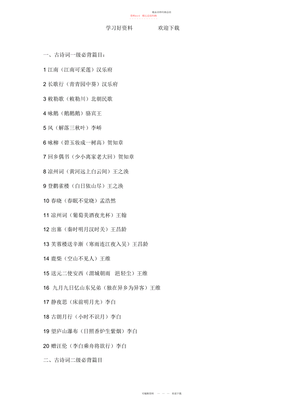 古诗词一到十级必背篇目_第1页