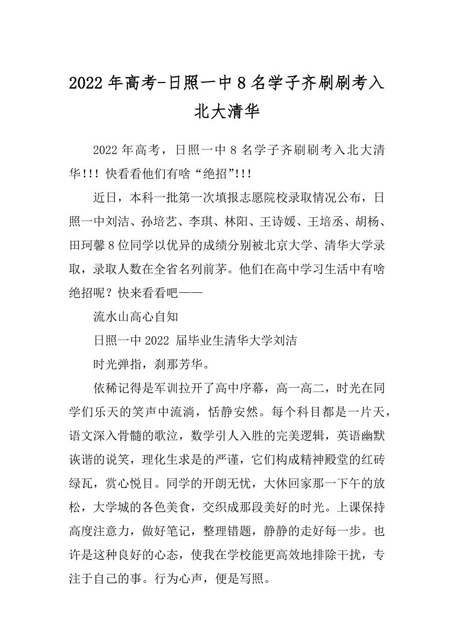 2022年高考-日照一中8名学子齐刷刷考入北大清华_第1页