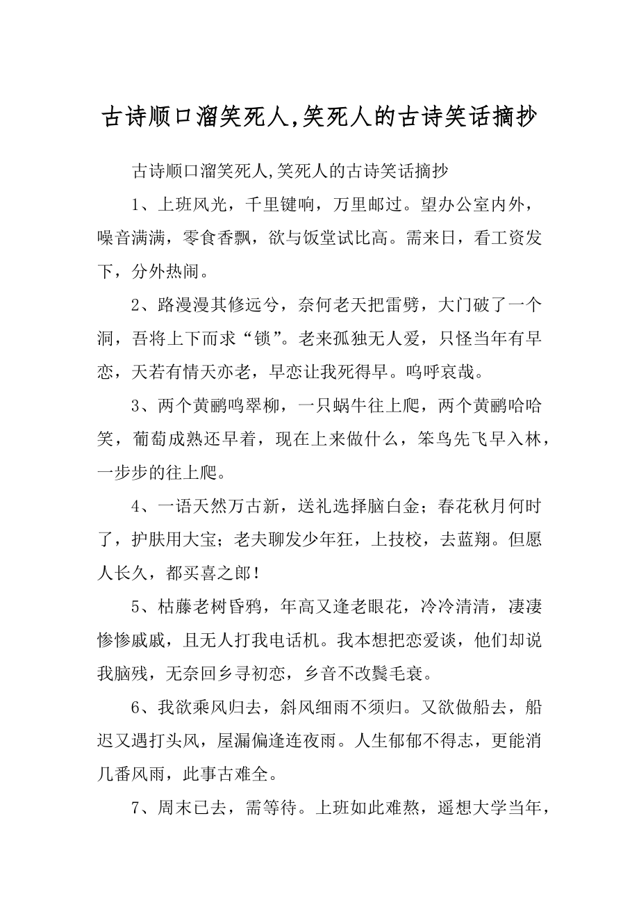 古诗顺口溜笑死人,笑死人的古诗笑话摘抄_第1页