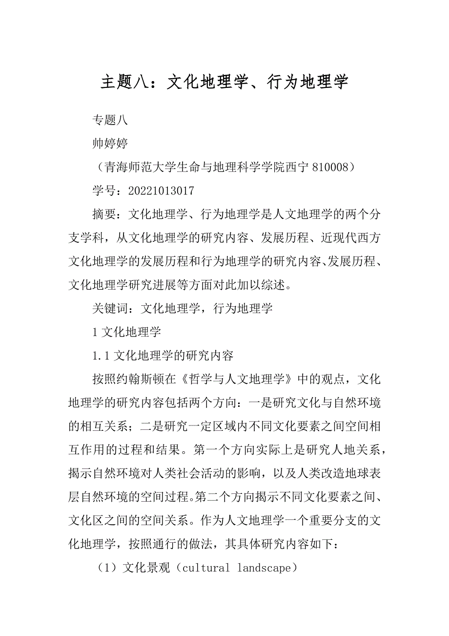 主题八：文化地理学、行为地理学_第1页