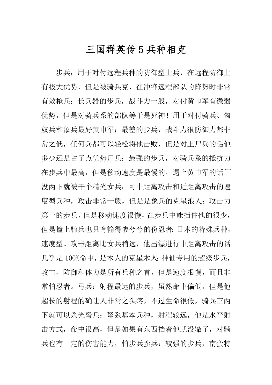 三国群英传5兵种相克_第1页