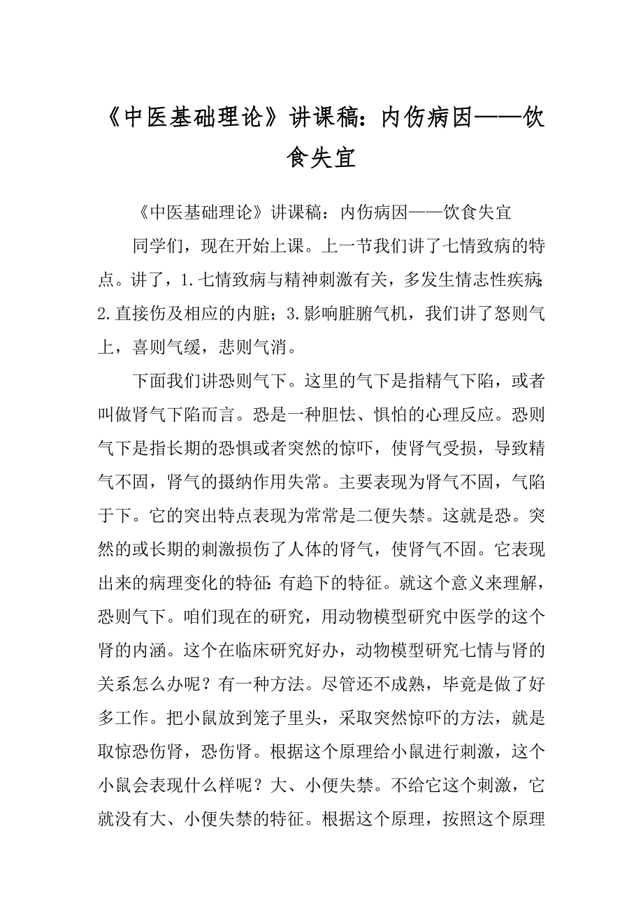 《中医基础理论》讲课稿：内伤病因——饮食失宜_第1页