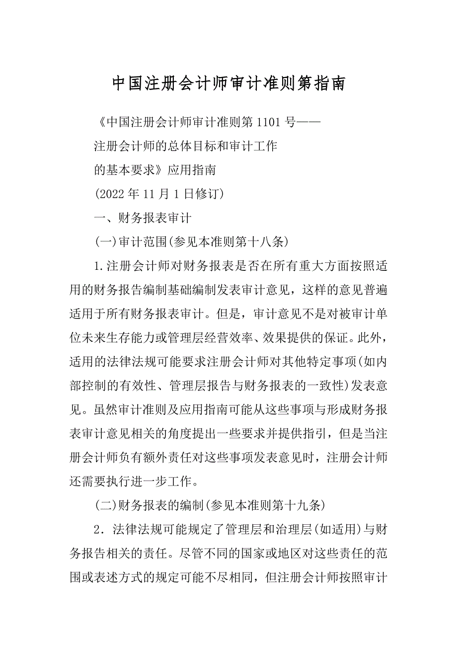 中国注册会计师审计准则第指南_第1页