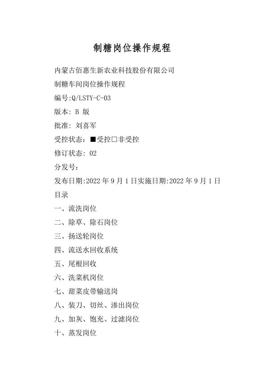 制糖岗位操作规程_第1页