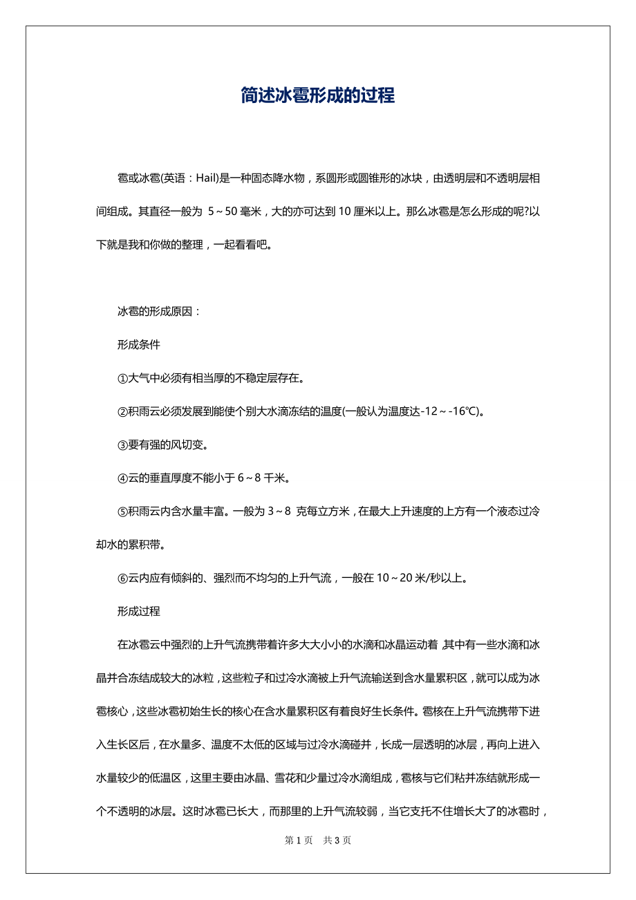 简述冰雹形成的过程_第1页