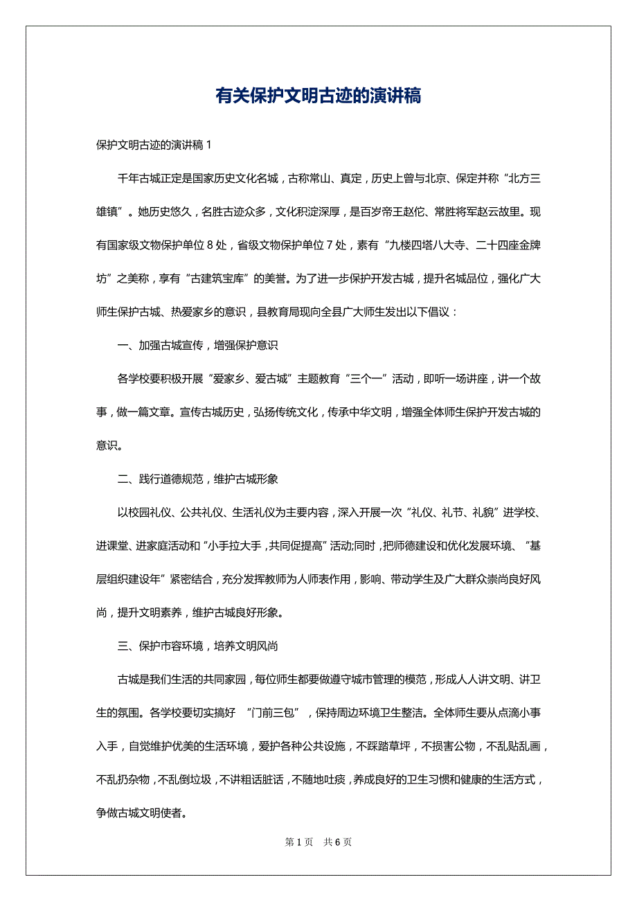 有关保护文明古迹的演讲稿_第1页