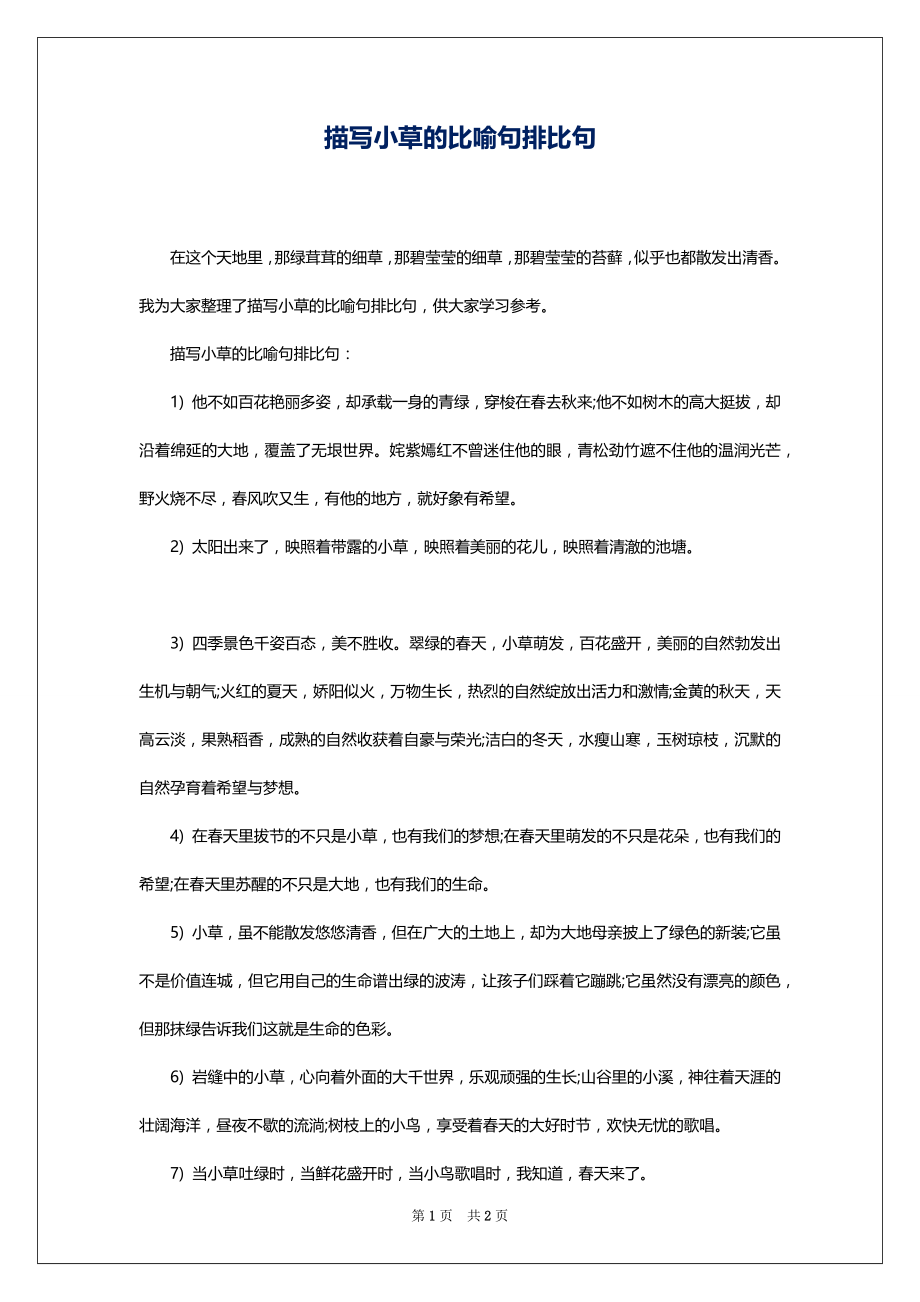 描写小草的比喻句排比句_第1页